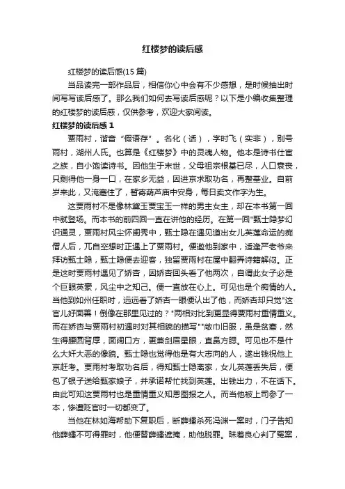 红楼梦的读后感（15篇）