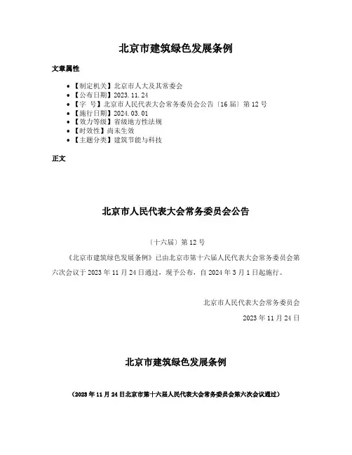 北京市建筑绿色发展条例