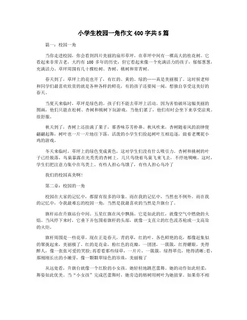 小学生校园一角作文400字共5篇