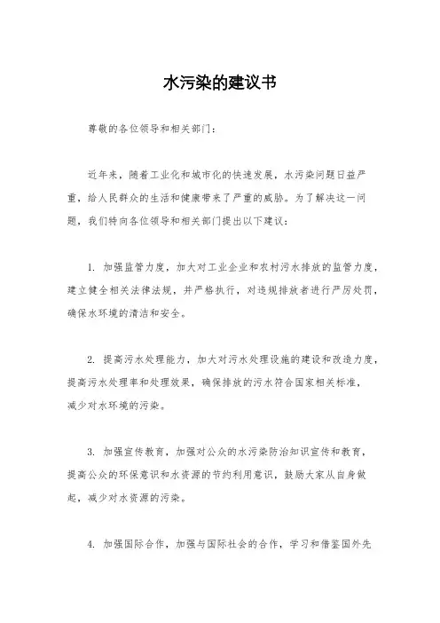 水污染的建议书