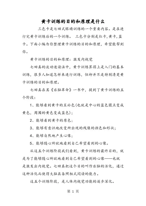 黄卡训练的目的和原理是什么