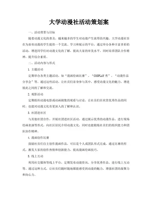 大学动漫社活动策划案