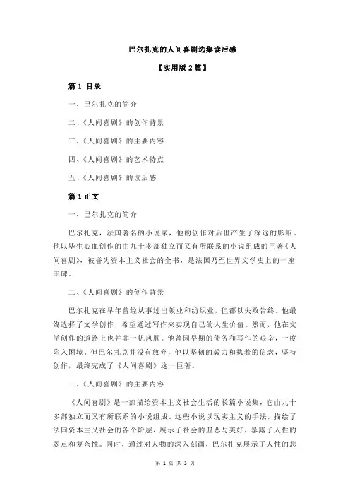 巴尔扎克的人间喜剧选集读后感