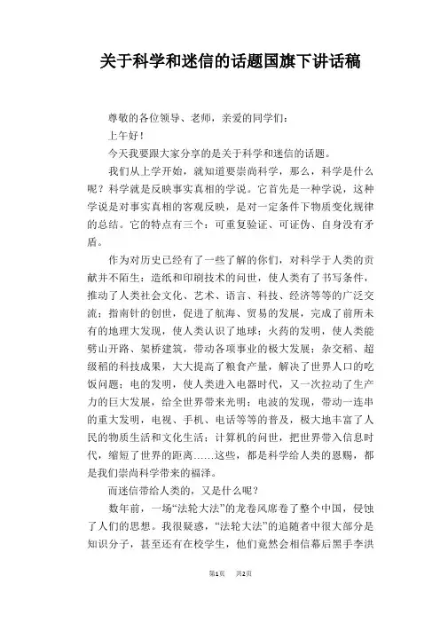 关于科学和迷信的话题国旗下讲话稿
