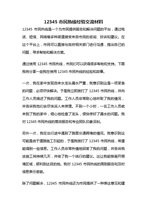12345市民热线经验交流材料