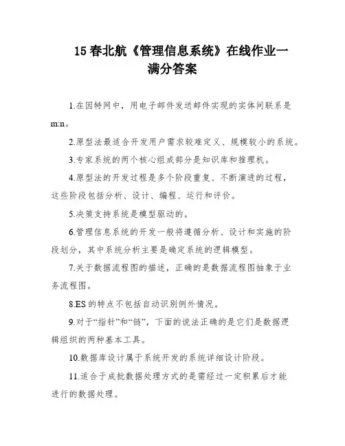 15春北航《管理信息系统》在线作业一满分答案