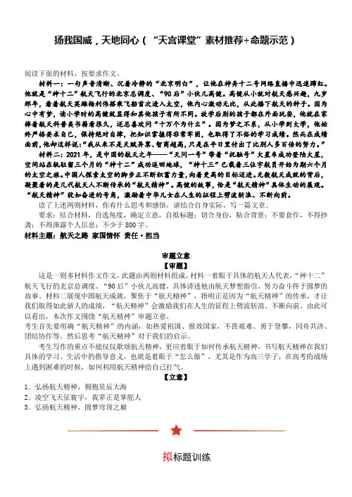 高考语文复习--作文训练：扬我国威,天地同心(“天宫课堂”素材推荐+命题示范)