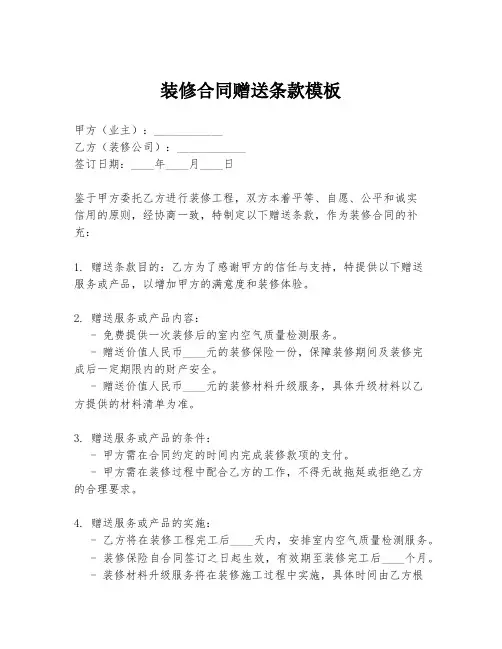 装修合同赠送条款模板
