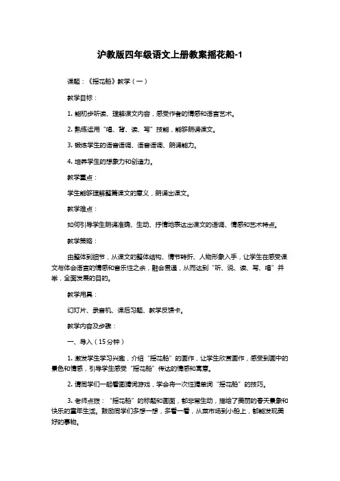沪教版四年级语文上册教案摇花船-1