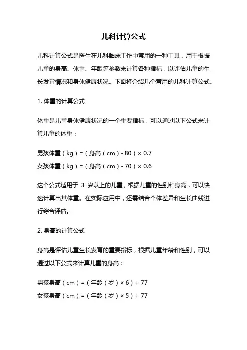 儿科计算公式