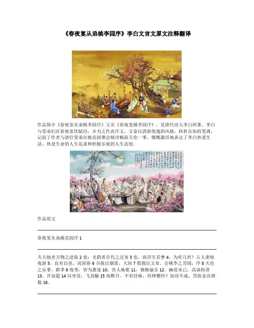 《春夜宴从弟桃李园序》李白文言文原文注释翻译