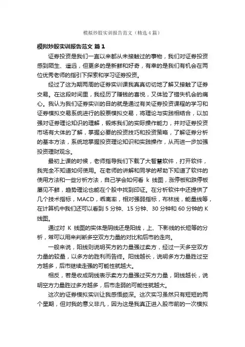 模拟炒股实训报告范文（精选4篇）