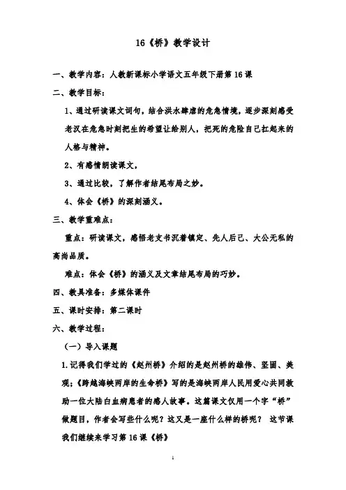 推荐精品小学语文人教版五年级下册桥教案