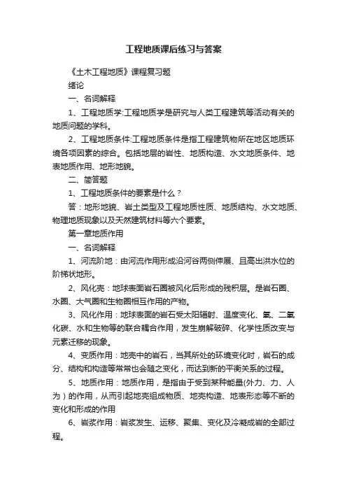 工程地质课后练习与答案
