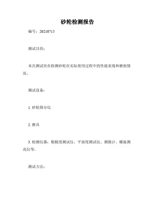 砂轮检测报告