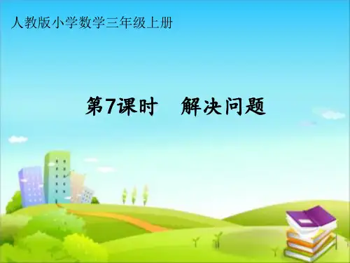 三年级上册数学人教版《吨的认识 解决问题》课件