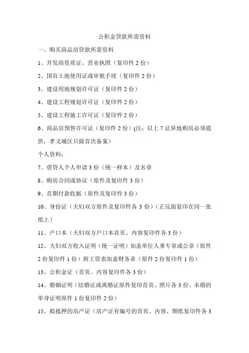 公积金贷款所需资料