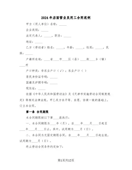 2024年店面营业员用工合同范例（四篇）