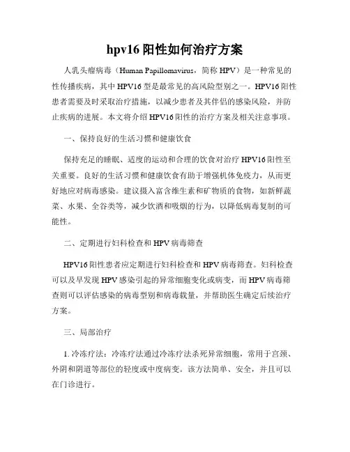 hpv16阳性如何治疗方案