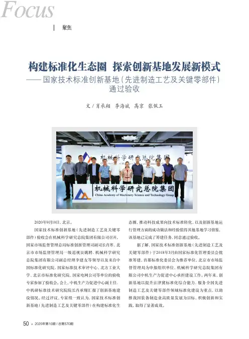 构建标准化生态圈 探索创新基地发展新模式——国家技术标准创新基地(先进制造工艺及关键零部件)通过验收