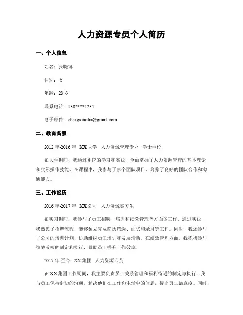 人力资源专员个人简历