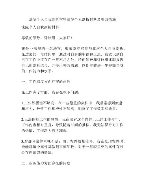 法院个人自我剖析材料法院个人剖析材料及整改措施