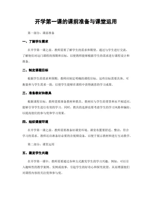 开学第一课的课前准备与课堂运用