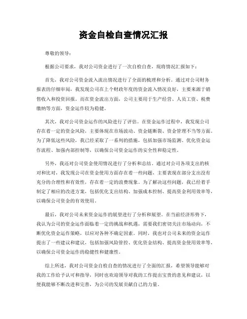 资金自检自查情况汇报