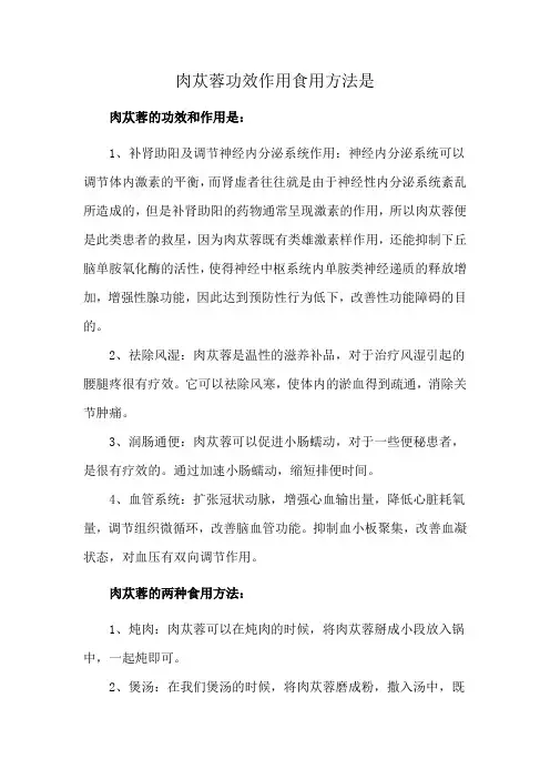 肉苁蓉功效作用食用方法是