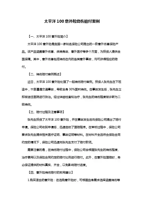 太平洋100意外险烧伤赔付案例