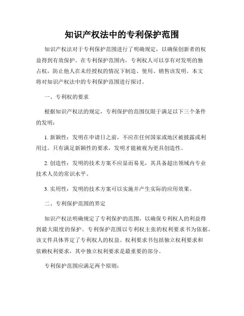 知识产权法中的专利保护范围