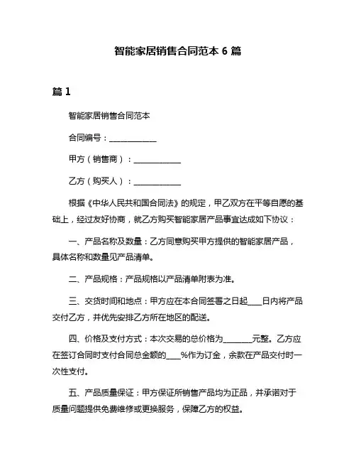 智能家居销售合同范本6篇