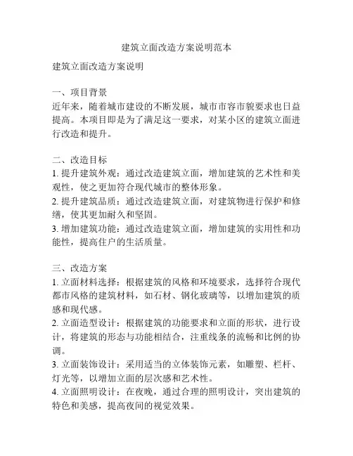 建筑立面改造方案说明范本