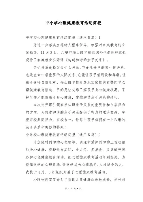 中小学心理健康教育活动简报