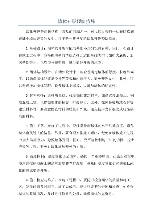 墙体开裂预防措施