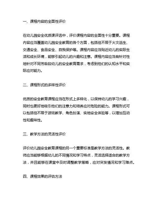 幼儿园安全优质课评选：优质安全教育课程评价标准
