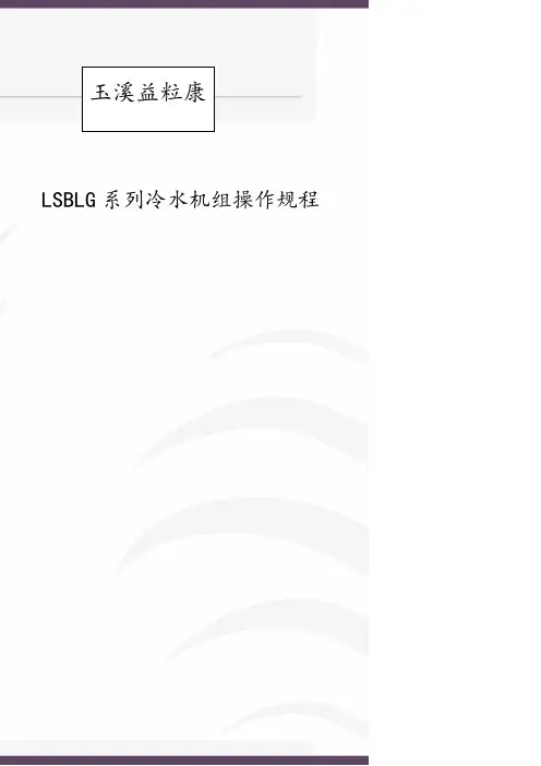 LSBLG系列冷水机组操作规程