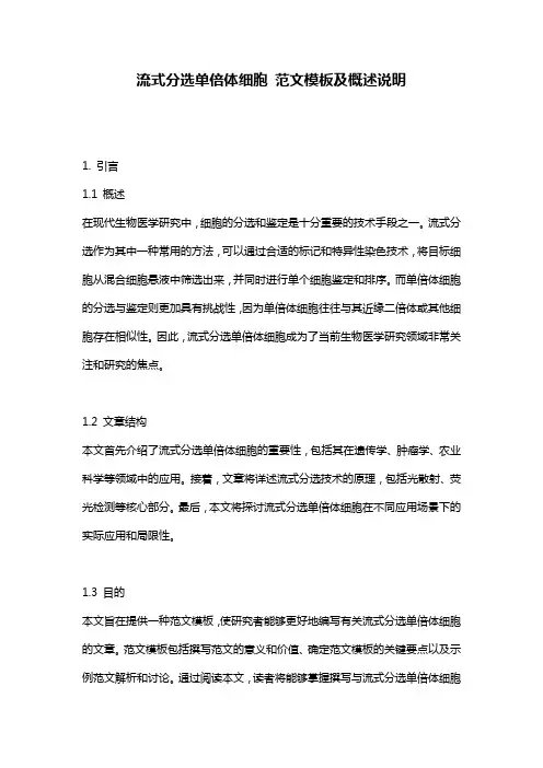 流式分选单倍体细胞_范文模板及概述说明