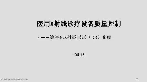 医用数字化X射线诊断设备质量控制检测