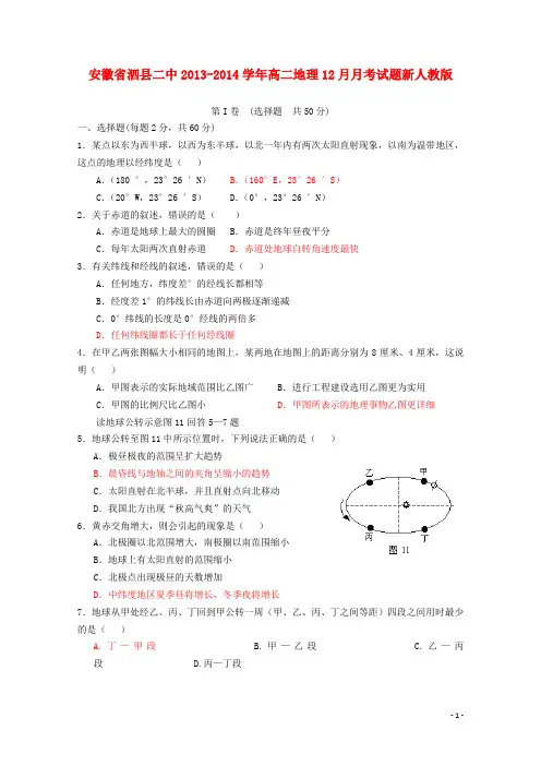 安徽省泗县二中高二地理12月月考试题新人教版