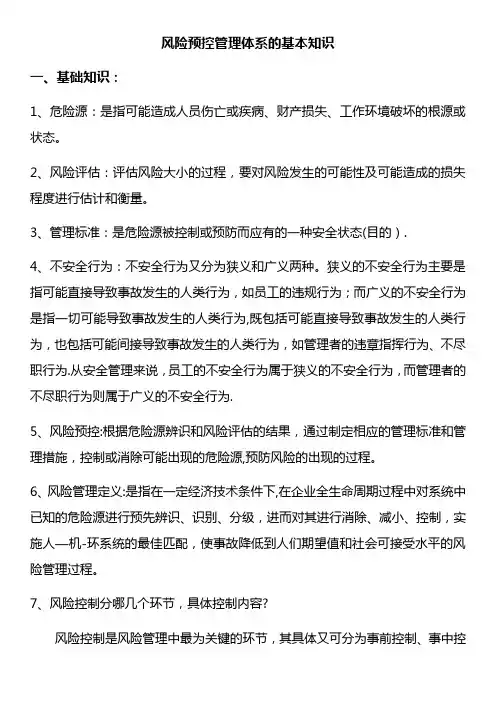 风险预控管理体系的基本知识
