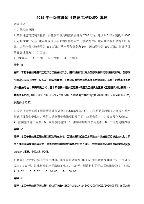 【精心整理】2015年《建设工程经济》考试真题及答案解析(附最新版页码)