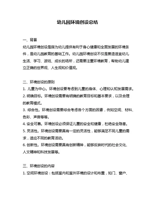 幼儿园环境创设总结