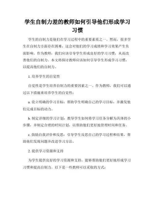 学生自制力差的教师如何引导他们形成学习习惯