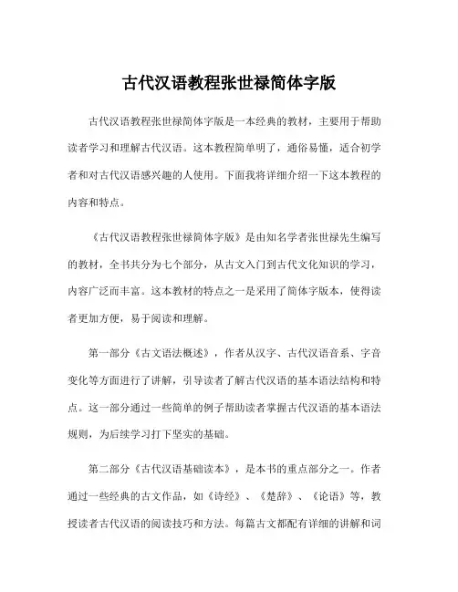 古代汉语教程张世禄简体字版