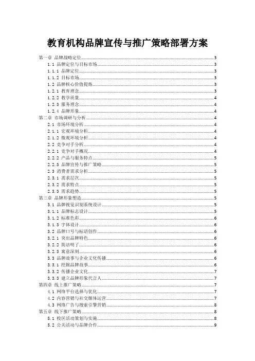 教育机构品牌宣传与推广策略部署方案