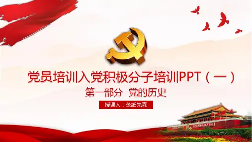 党员培训入党积极分子培训PPT