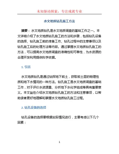 水文地质钻孔施工方法