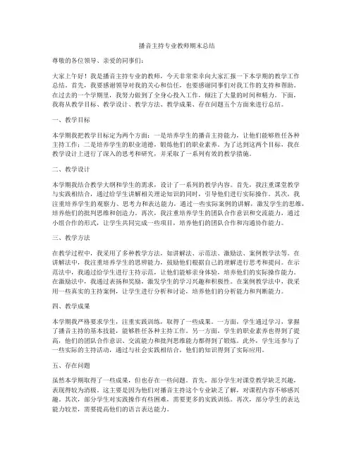 播音主持专业教师期末总结