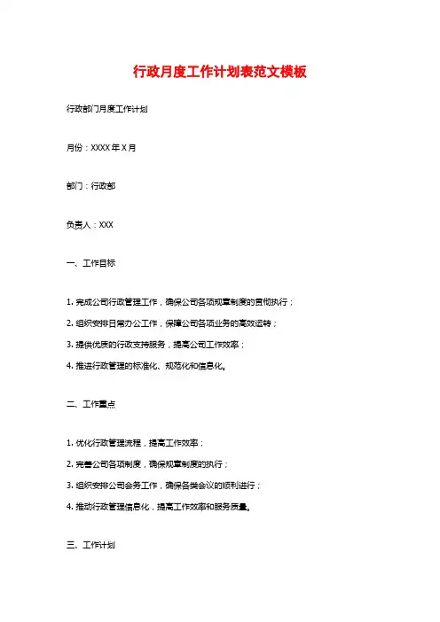 行政月度工作计划表范文模板